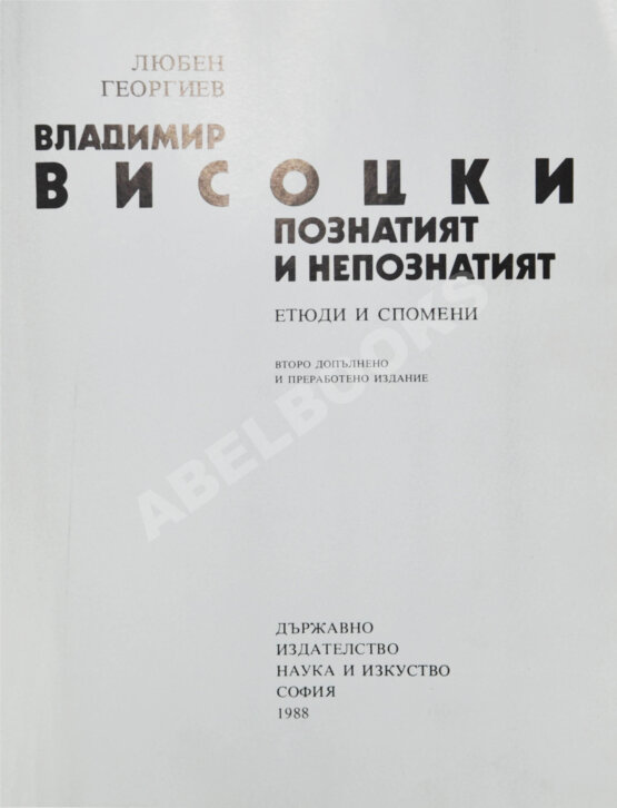Антикварная книга [автограф Юрия Любимова] Георгиев, Л. Владимир Высоцкий известный и неизвестный