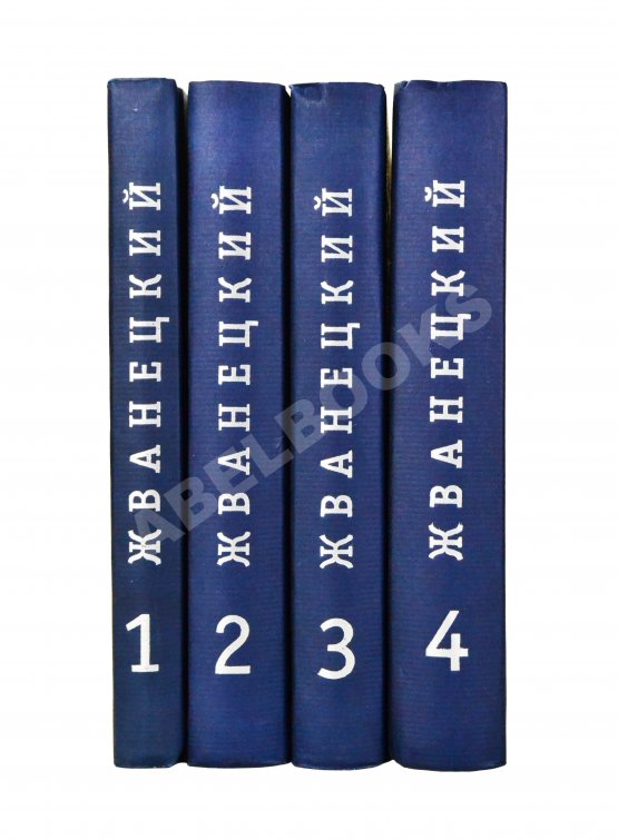 Антикварная книга Жванецкий, М.М. [автограф] Собрание произведений