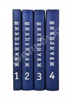 Жванецкий, М.М. [автограф] Собрание произведений