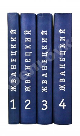 Жванецкий, М.М. [автограф] Собрание произведений