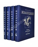 Жванецкий, М.М. [автограф] Собрание произведений