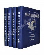 Жванецкий, М.М. [автограф] Собрание произведений