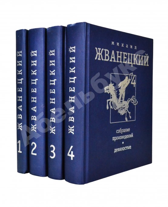 Антикварная книга Жванецкий, М.М. [автограф] Собрание произведений