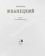 Жванецкий, М.М. [автограф] Собрание произведений