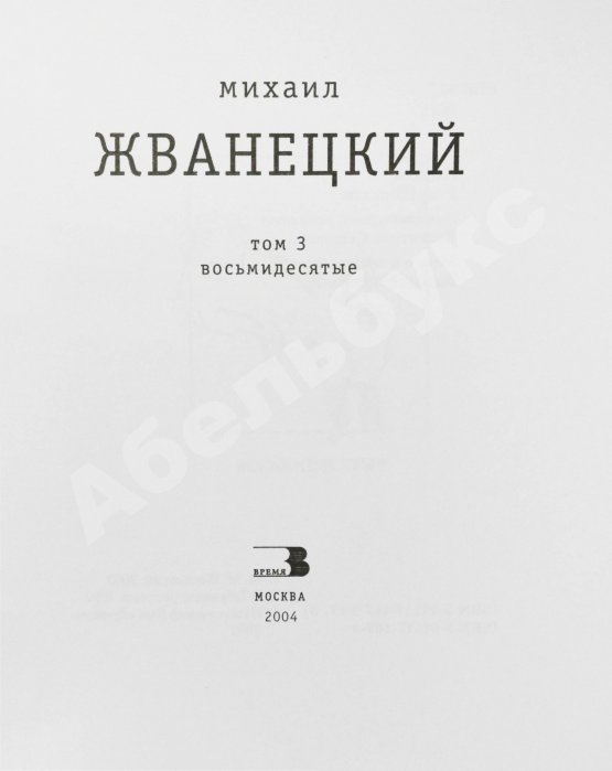 Антикварная книга Жванецкий, М.М. [автограф] Собрание произведений