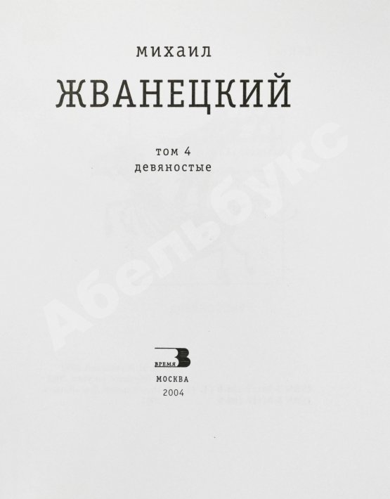 Антикварная книга Жванецкий, М.М. [автограф] Собрание произведений