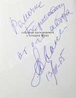 Жванецкий, М.М. [автограф] Собрание произведений