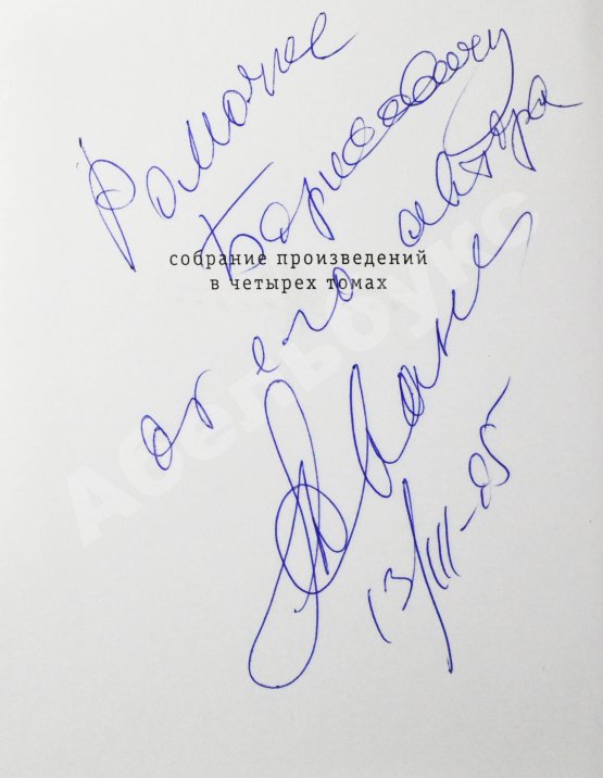 Антикварная книга Жванецкий, М.М. [автограф] Собрание произведений