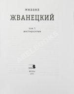 Жванецкий, М.М. [автограф] Собрание произведений