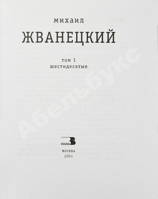 Антикварная книга Жванецкий, М.М. [автограф] Собрание произведений