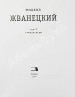 Жванецкий, М.М. [автограф] Собрание произведений