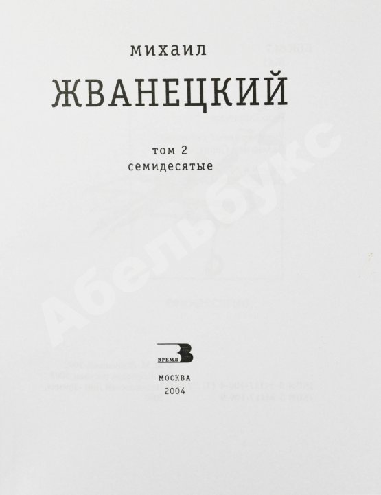 Антикварная книга Жванецкий, М.М. [автограф] Собрание произведений