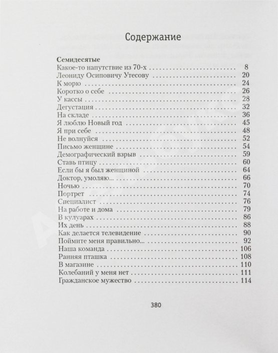 Антикварная книга Жванецкий, М.М. [автограф] Собрание произведений