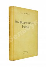 Зворыкин, Н.Н. [автограф] К возрождению России