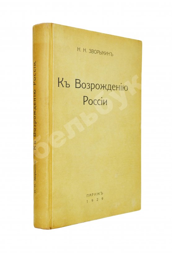 Антикварная книга Зворыкин, Н.Н. [автограф] К возрождению России