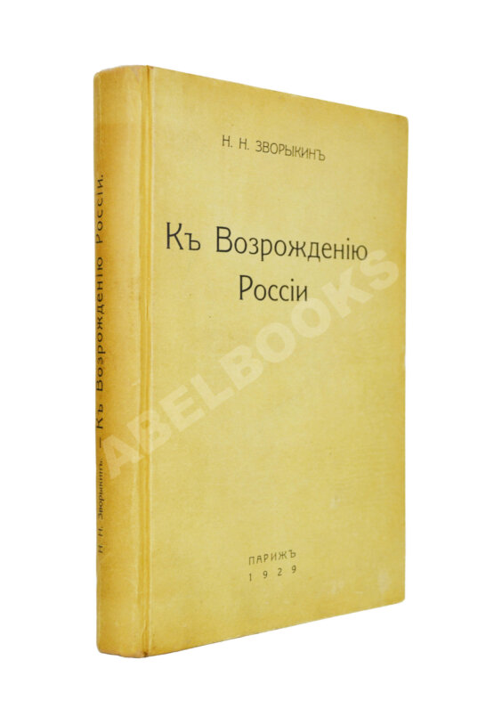 Антикварная книга Зворыкин, Н.Н. [автограф] К возрождению России
