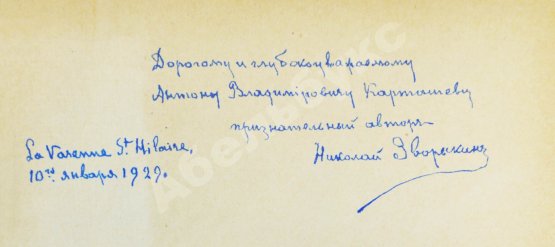 Антикварная книга Зворыкин, Н.Н. [автограф] К возрождению России
