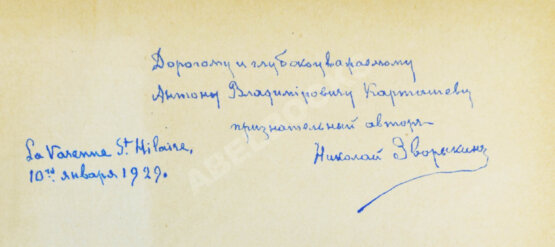 Антикварная книга Зворыкин, Н.Н. [автограф] К возрождению России