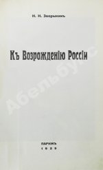 Зворыкин, Н.Н. [автограф] К возрождению России