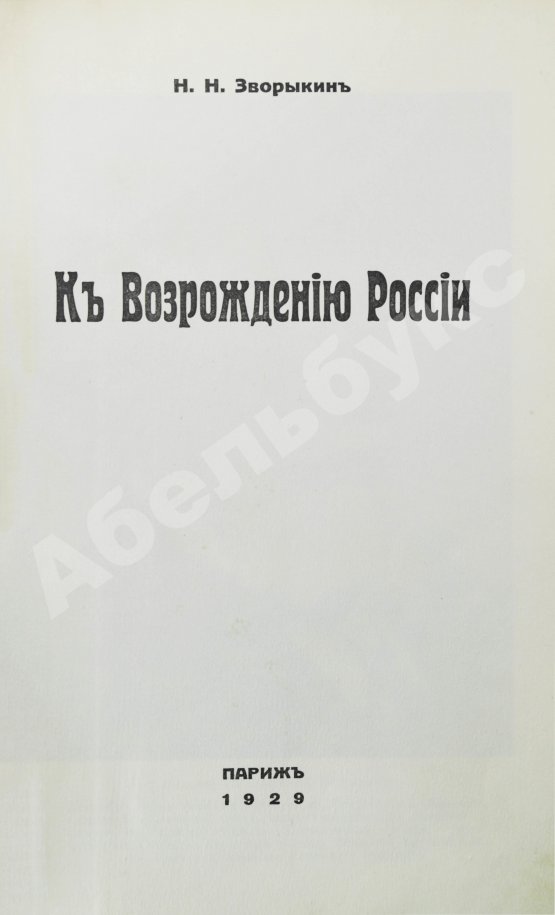 Антикварная книга Зворыкин, Н.Н. [автограф] К возрождению России
