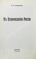 Зворыкин, Н.Н. [автограф] К возрождению России