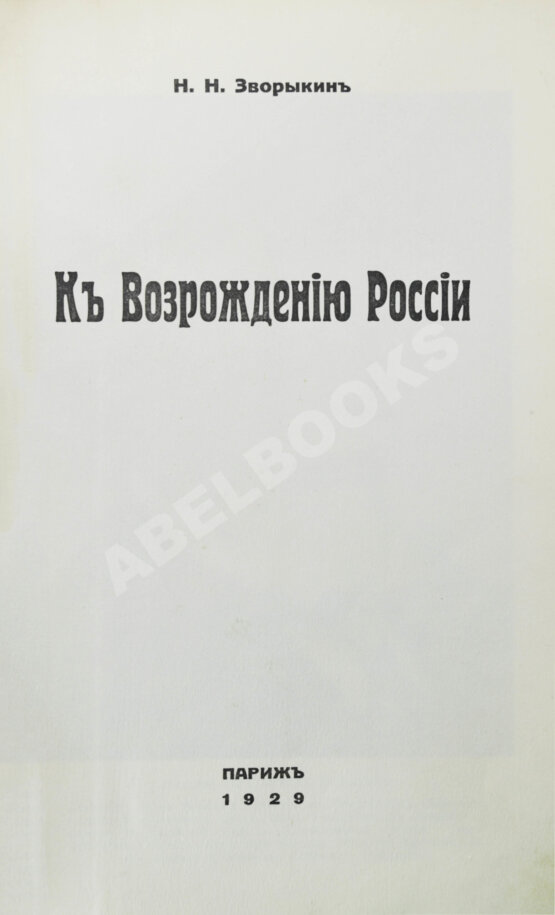 Антикварная книга Зворыкин, Н.Н. [автограф] К возрождению России