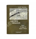 Анисимов, С.С. Картины Кавказа
