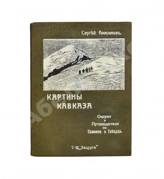 Антикварная книга Анисимов, С.С. Картины Кавказа