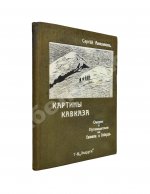 Анисимов, С.С. Картины Кавказа