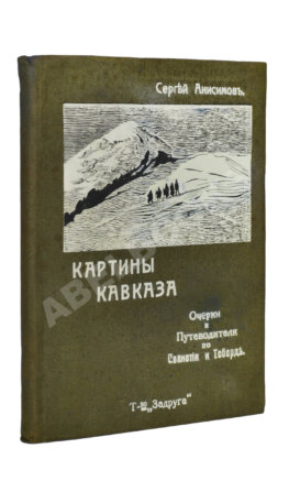 Анисимов, С.С. Картины Кавказа