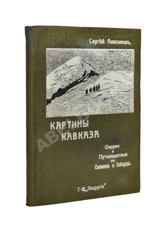 Антикварная книга Анисимов, С.С. Картины Кавказа