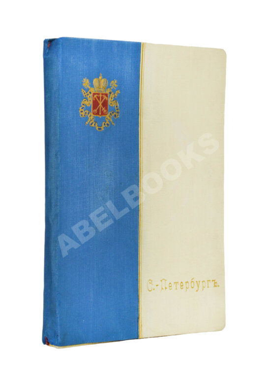 Антикварная книга Санкт-Петербург. Историко-статистический очерк