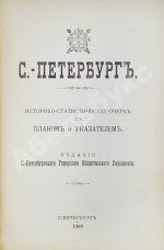 Санкт-Петербург. Историко-статистический очерк