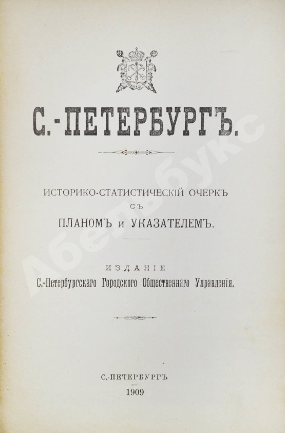 Антикварная книга Санкт-Петербург. Историко-статистический очерк