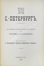 Санкт-Петербург. Историко-статистический очерк
