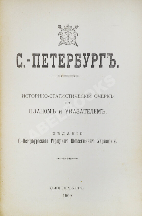 Антикварная книга Санкт-Петербург. Историко-статистический очерк