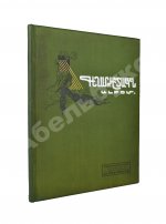 Художественно-музыкальный альбом в память профессора И.К. Айвазовского