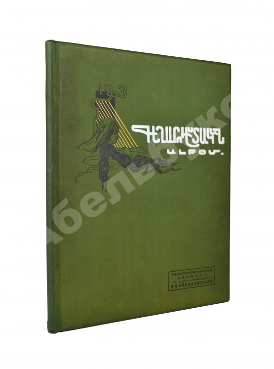 Антикварная книга Художественно-музыкальный альбом в память профессора И.К. Айвазовского