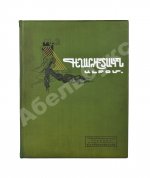 Художественно-музыкальный альбом в память профессора И.К. Айвазовского