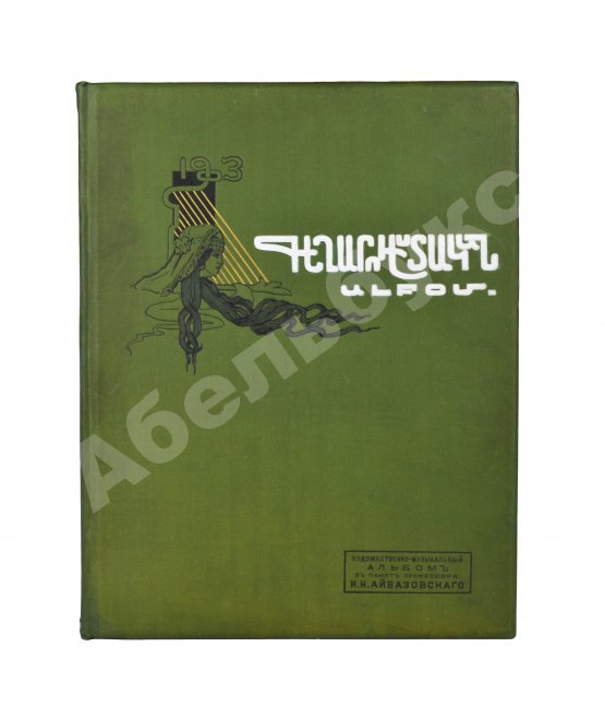 Антикварная книга Художественно-музыкальный альбом в память профессора И.К. Айвазовского
