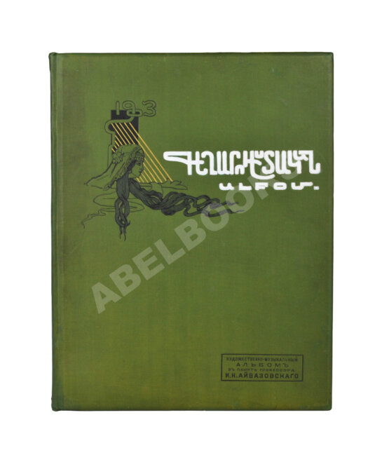 Антикварная книга Художественно-музыкальный альбом в память профессора И.К. Айвазовского