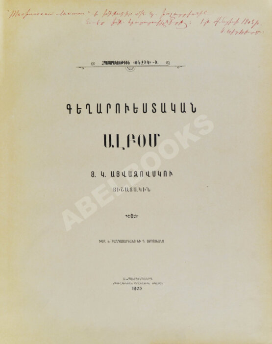 Антикварная книга Художественно-музыкальный альбом в память профессора И.К. Айвазовского