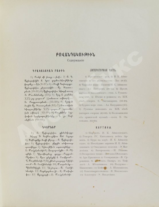 Антикварная книга Художественно-музыкальный альбом в память профессора И.К. Айвазовского