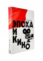 Александров, Г.В. [автограф] Эпоха и кино