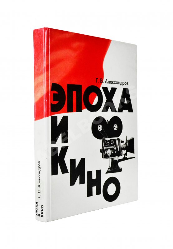 Первое/Прижизненное издание Александров, Г.В. Эпоха и кино Первое/Прижизненное издание Александров, Г.В. Эпоха и кино