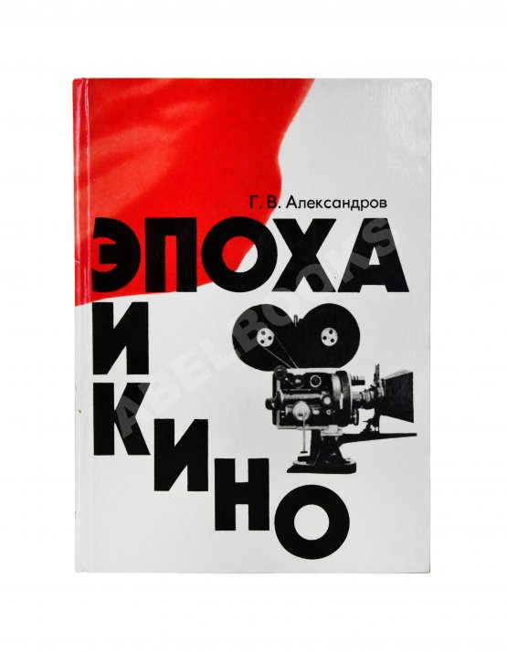 Первое/Прижизненное издание Александров, Г.В. Эпоха и кино