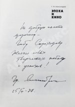 Александров, Г.В. [автограф] Эпоха и кино