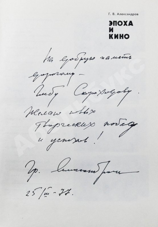 Первое/Прижизненное издание Александров, Г.В. [автограф] Эпоха и кино