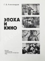 Александров, Г.В. [автограф] Эпоха и кино