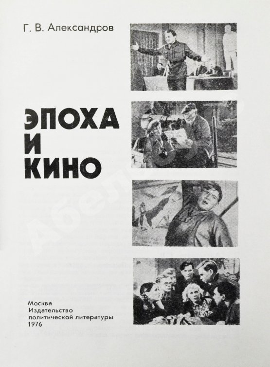 Первое/Прижизненное издание Александров, Г.В. [автограф] Эпоха и кино
